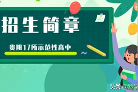 贵阳17所示范性高中招生简章来啦~还不快收藏图片