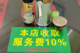 一传统面馆开收10%服务费，你怎么看？图片