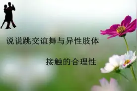 说说跳交谊舞与异性肢体接触的合理性图片
