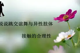 说说跳交谊舞与异性肢体接触的合理性图片