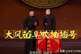 苗阜王声相声精选看点《智取威虎山》，大风苗阜吹长号图片