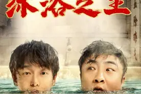 《沐浴之王》：洗去一年不开心，这样不好吗？图片