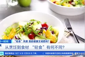 关晓彤力荐的轻食“轻”在哪里？营养健康与减肥可以兼得吗？图片