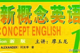 新概念英语，经典难以超越图片