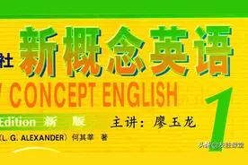 新概念英语，经典难以超越图片
