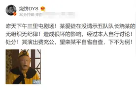 德云社成员起内讧？烧饼大批栾云平私自演出，言语激烈引热议图片
