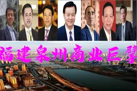 泉州9位巨贾坐拥4540亿，70岁商界大佬身价1300亿亮眼图片