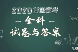 最新！2020甘肃高考全科试卷与答案公布！图片