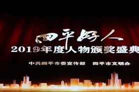 四平好人2019年度人物颁奖盛典图片