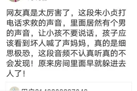在14秒处，朱小贞求救电话里疑有男人声，让小孩不要说话图片