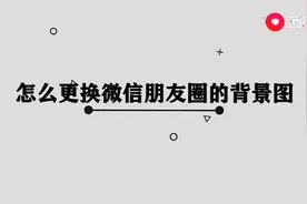 微信朋友圈背景图怎么设置图片