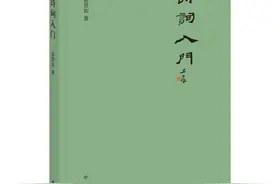 诗词入门之道原来如此简单图片