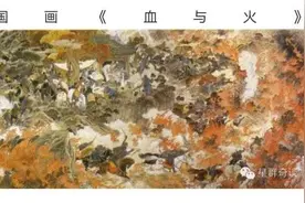 《血与火》的意与境图片