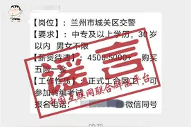 16万元就能当警察，还带编制？兰州市城关交警辟谣图片