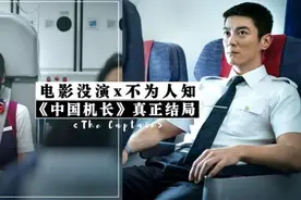 《中国机长》没告诉你的最后结局：安全返航后，还发生了什么事？图片