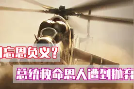 忘恩负义？美国总统十三年前的“救命恩人”喊话：别把我忘了图片