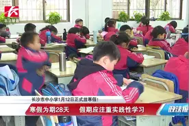 长沙市中小学1月12日正式放寒假，为期28天严禁补课视频封面