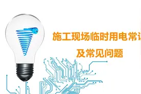 「ppt」施工现场临时用电常识及常见问题图片