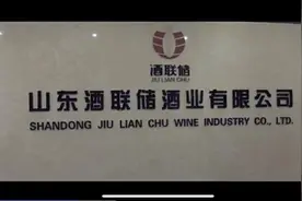 “山东酒联储”涉亿元骗局大起底！号称千吨原浆酒贮藏，银行账户存款已不到3万元图片