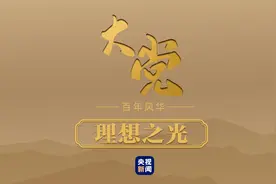 大党丨理想之光图片