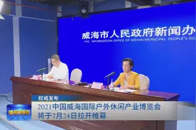 权威发布｜2021中国威海国际户外休闲产业博览会将于7月24日拉开帷幕图片