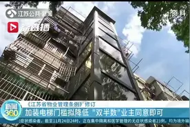 江苏拟降低加装电梯门槛：由三分之二同意改成“双半数”即可图片