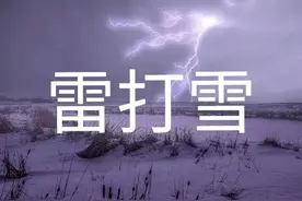 今日立冬，“雷打雪”出现，有啥预兆？看看老祖宗咋说图片