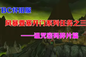 TBC怀旧服：风暴要塞开门任务系列之三（诅咒密码碎片篇）图片