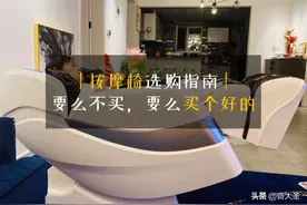 「按摩椅选购指南」要么别买，要么买个好用的图片
