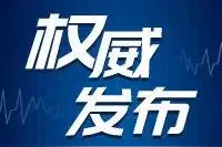 新宾发现疑似老虎？权威部门及时回应图片