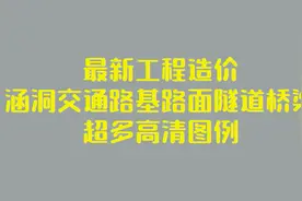 最新工程造价（涵洞交通路基路面隧道桥梁）全集，超多高清图例图片
