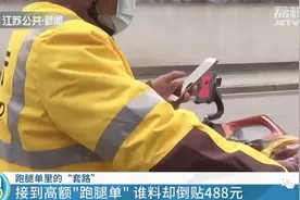 警惕！外卖小哥接到高额跑腿单，结果却倒贴488元！图片