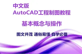 200页中文版AutoCAD工程制图教程，图文并茂通俗易懂，实操性极强图片