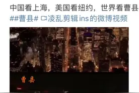 曹县是个什么梗，为什么突然在网上火了起来？图片