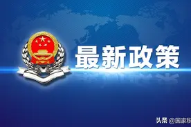 注意了！税务总局公布一批全文失效废止的税务规范性文件目录图片