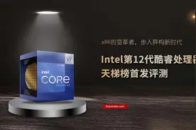 Intel第12代酷睿处理器天梯榜首发评测：步入异构新时代图片