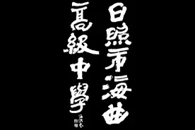 榜书：日照市海曲高级中学图片