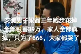 安徽男子跑步三年花光全部积蓄39万？不要以讹传讹了图片