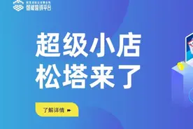 松塔小店来了，打开直营电商新生态 | 产品ETC图片