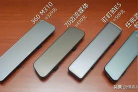 300~700元四款不同价位流媒体后视镜，超详细深度横评图片