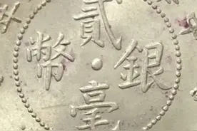 广东省造二豪银币介绍（详细篇）图片