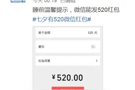 微信可发“520红包​”，七夕限定你收到了吗图片