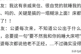 亲戚公婆每次来都要睡主卧，你怎么办？婆婆都骂公公老不正经的图片