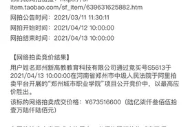 6.73亿！郑州城市职业学院将被新密一公司拍下，为科技服务企业图片