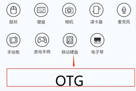 苹果手机的OTG功能，小容量用户的福音图片