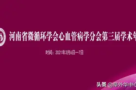 ​线上线下齐相聚，打通冠脉微循环，共话心健康图片