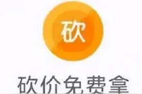 拼多多砍价0.01那些坑图片