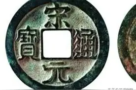 北宋铜钱最全价格表（上）图片