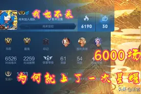 王者荣耀：我也不菜！为什么打了6000多场，才上过一次星耀？图片