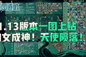 云顶之弈11.13版本一图上钻！传奇小小免费送！豹女成神天使陨落图片
